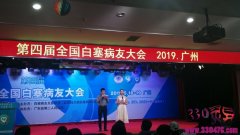 ＂2019 第四届全国白塞病友大会 ＂ 在广州召开
