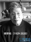《小蝌蚪找妈妈》作者矫野松去世，享年91岁，因新型冠状病毒肺炎疫情延迟公布死讯
