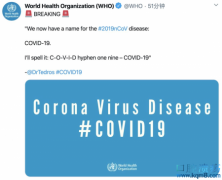 世界卫生组织WHO给新型冠状病毒起了正式官方名字COVID-19