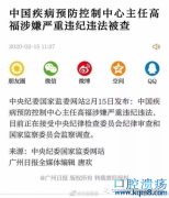 最新回应！网传中国疾控中心高福被查？